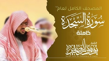 سورة السجدة كاملة 1446هـ سورة | Surah Al-Sajda| الشيخ يوسف الصقير  | YOUSSEF ALSOQIR |