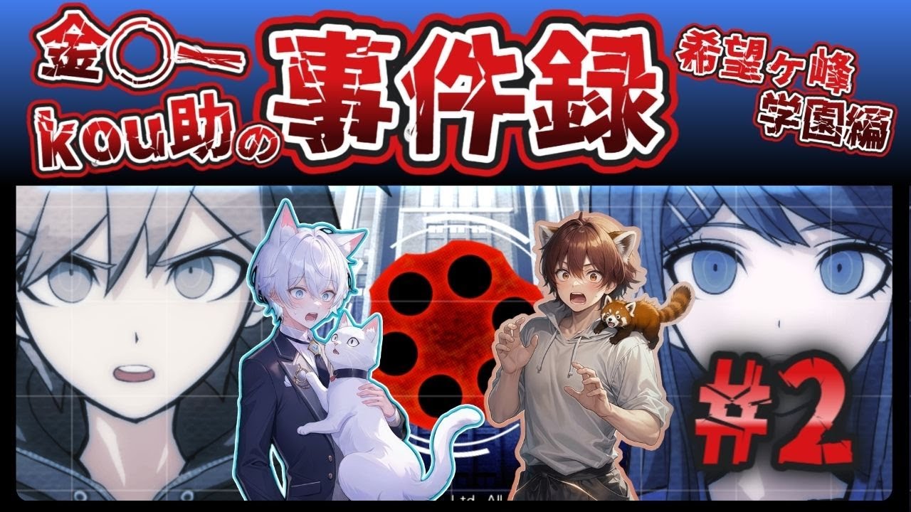 🔴【ダンロン１】３２ジン犯と一緒にいられるか！俺は部屋に戻る！【ダンガンロンパ　希望の学園と絶望の高校生×ぜんでん！】