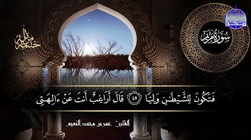 سور #مريم #طه  كاملة | بصوت القارئ عمر بن محمد النعيم | جديد الختمات المرتله #المجد