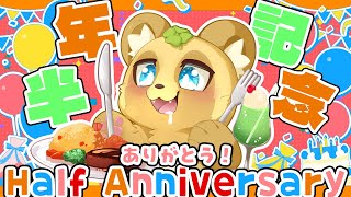【半年記念】へへへ…謎解き作ってきたんだ…やってかない？【謎解き】