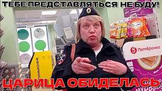 ПОЛИЦЕЙСКАЯ ОБИДЕЛАСЬ/СБИЛ КОРОНУ ЦАРИЦЕ НЕЗНАЙКЕ