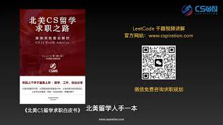 《北美求职白皮书》扫码领取，LeetCode 千题视频讲解应有尽有