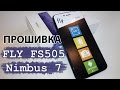 Прошивка FLY FS505  nimbus 7