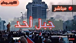 ⁣ساحة التحرير الان بث مباشر ,مظاهرات العراق الان 2019/11/11🔴