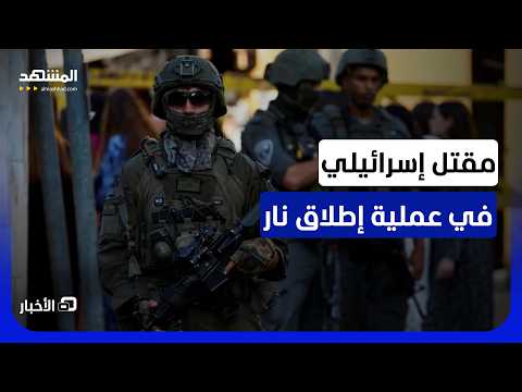 تفاصيل عملية الضفة الغربية ومصير المنفذ - نشرة اليوم