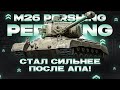 M26 PERSHING ТЕПЕРЬ ЛУЧШИЙ СТ 8 УРОВНЯ