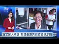 彰化議長謝典霖遭檢舉開宴涉賄 檢方通知相關人到案說明｜20260916 公視晚間新聞