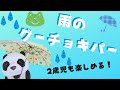 【雨の日グーチョキパー１１選手遊び】保育園・幼稚園梅雨６月２歳児