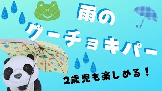 【雨の日グーチョキパー１１選手遊び】保育園・幼稚園梅雨６月２歳児