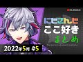 【にじさんじ 切り抜き】ここ好き まとめ【2022年5月 #5】
