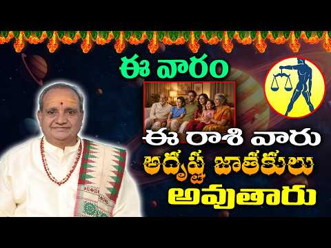 Vara Phalalu (12 Jul - 18 Jul) : This is Luckiest Week for Tula Rasi People | KKNewsTelugu