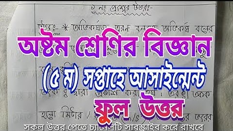 অষ্টম শ্রেণির বিজ্ঞান ৫ম সপ্তাহে অ্যাসাইনমেন্ট  উত্তর /class 8 science 5 week assignment answer