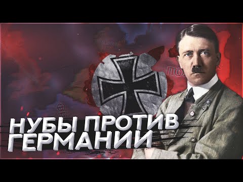 Видео: HOI4: СМОГУТ ЛИ НУБЫ ПРОДЕРЖАТЬСЯ ПРОТИВ ОЧЕНЬ СИЛЬНОЙ ГЕРМАНИИ?