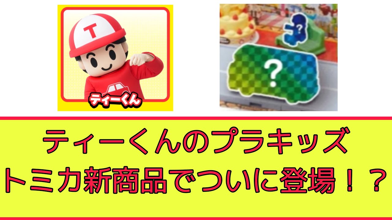 T-kun's Plakids is finally here as a new Tomica product! The era