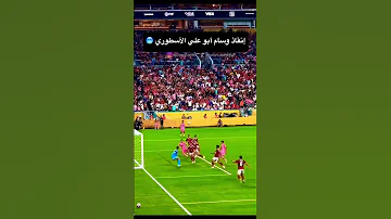 انقاذ وسام ابو علي هدف محقق اكسبلور 