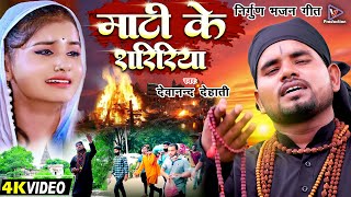 माटी के सरीरिया | Maati ke saririya | Devanand dehati nirgun bhajan geet | Samajik geet | jogi geet