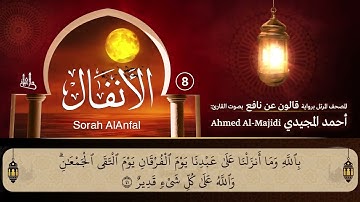 سورة الأنفال ( مكتوبة ومرتلة برواية قالون ) القارئ: أحمد المجيدي