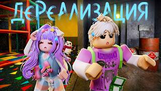 ИССЛЕДУЕМ НОВЫЕ БЭКРУМСЫ... Roblox Derealization