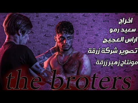 بورمو فلم الأخوية