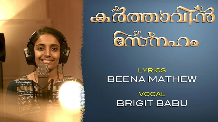 KARTHAVIN SNEHAM | BEENA MATHEW | BRIGIT BABU