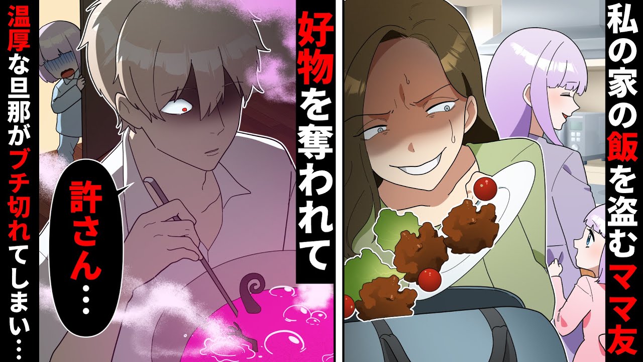人の家の料理を勝手に取るご近所ママ友→特製600倍激辛カレーを盗ませた結果…【ソプラノ漫画】【漫画】【マンガ動画】【アニメ】