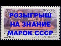 Розыгрыш на знание марок СССР