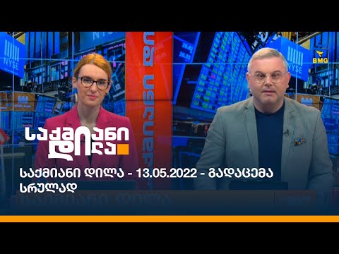 საქმიანი დილა - 13.05.2022 - გადაცემა სრულად