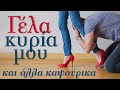 Γέλα κυρία μου &amp; άλλα Καψούρικα | Non Stop Mix