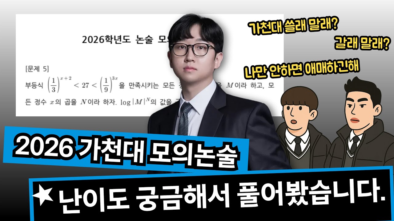 2026 가천대 약논술 모의고사 수학 전문항 해설 (추석특강 포함)