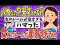 【2ch面白いスレ】馬鹿な女とのメールを淡々と貼っていく→面白すぎてヤバいｗｗｗ【ゆっくり解説】