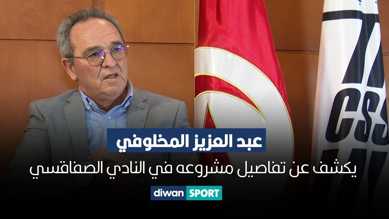 عبد العزيز المخلوفي يكشف عن تفاصيل مشروعه في النادي الصفاقسي