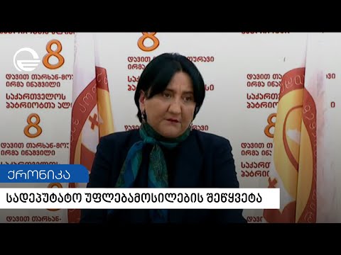 სადეპუტატო უფლებამოსილების შეწყვეტა