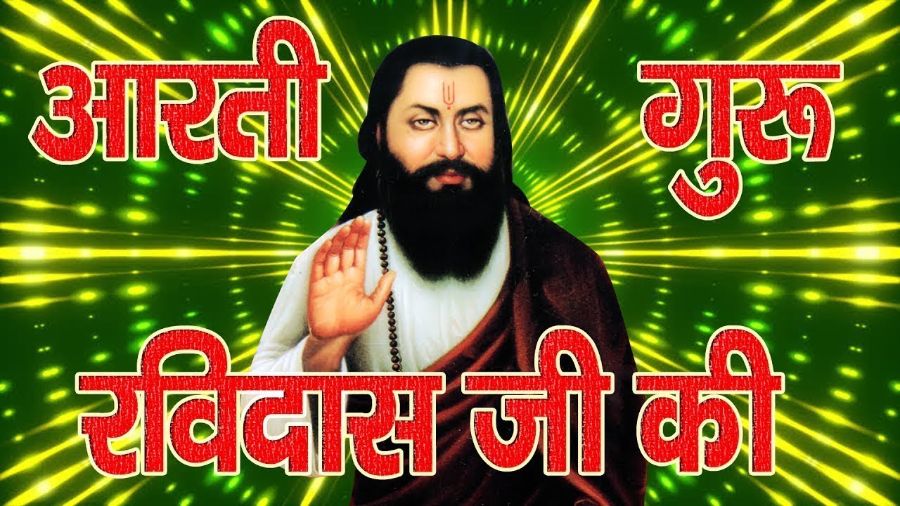          Guru Ravidas Aarti  Ravidas Aarti  Ravidas Bhajan