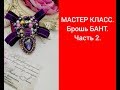 МАСТЕР КЛАСС брошь БАНТ. Часть 2.