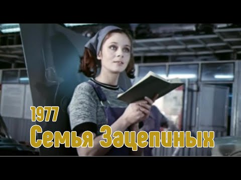 Семья Зацепиных (1977) | HD | мелодрама | СССР