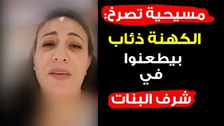 مسيحية تصرخ: الكهنة ذئاب ومرضى نفسيين وبيتكلموا في شرف البنات وأفسدوا كل شئ 😱😱