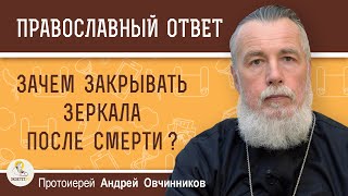 ЗАЧЕМ ЗАКРЫВАТЬ ЗЕРКАЛА ПОСЛЕ СМЕРТИ ? Протоиерей Андрей Овчинников