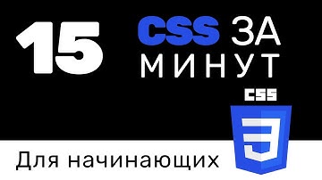 Основы CSS за 15 минут