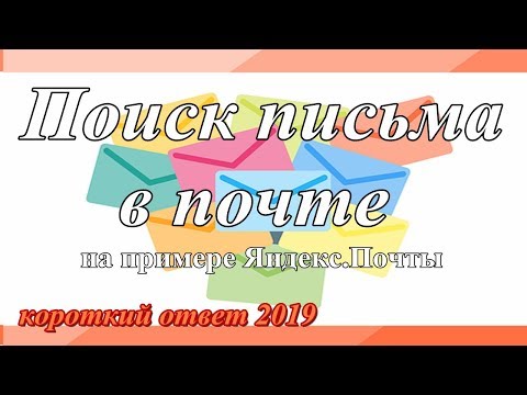 Как найти нужное письмо в почте