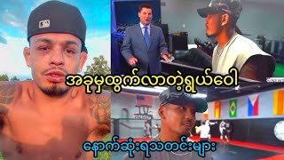 ဗန်ရဲ့ပြိုင်ဘက် ဒီနေ့မှထွက်ပေါ်လာနိုင်၊ နောက်ဆုံးရသတင်းများ
