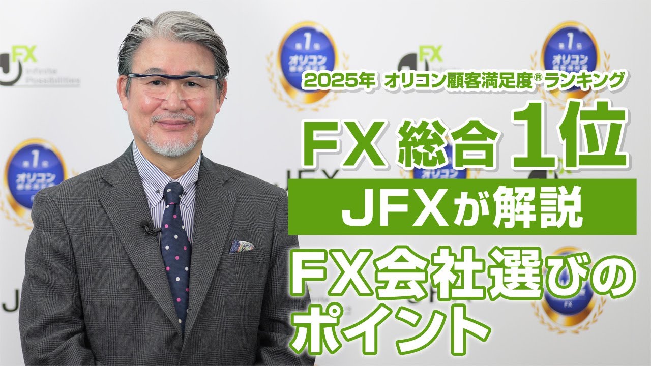 JFX|FX会社選びで注目すべき3つのポイント - YouTube