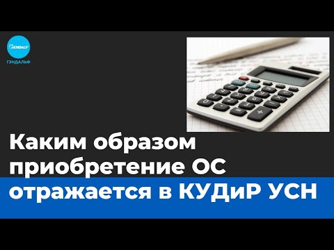 Каким образом расходы на приобретение ос отражается в КУДиР УСН