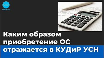 Как отразить расходы в Кудир