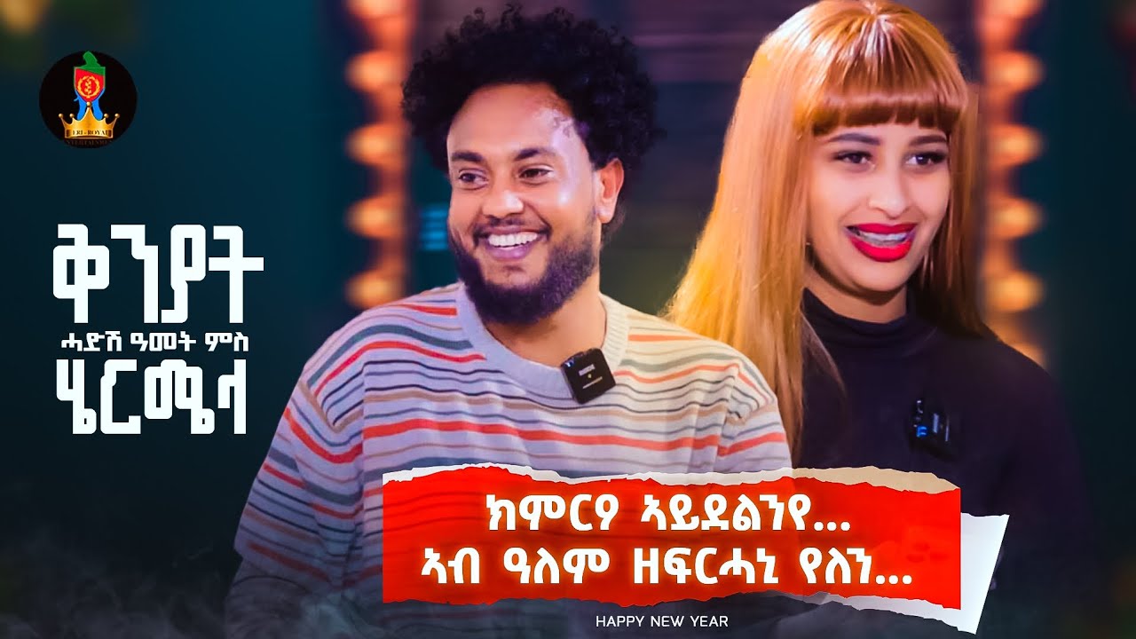 ቅንያት ልደት / hermela Haile & henok tareqe / eritrean show 2024 ...