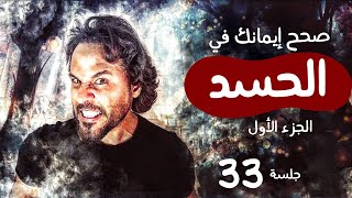 صحح إيمانك في الحسد - الجزء الأول - الجلسة 33 - جلسات