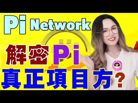 【Pi Network】⚡解密Pi誰是真正的項目方❓Decrypt who is the real project party of Pi❓「Pi College」