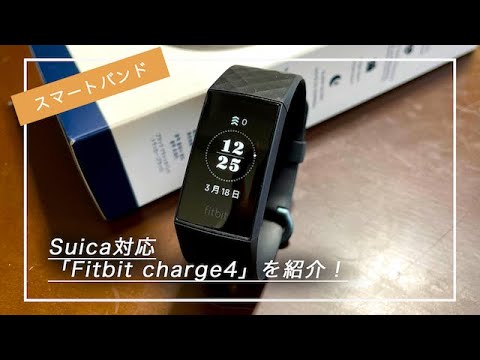 【レビュー】Suica対応のFitbit Charge4を紹介！ - YouTube