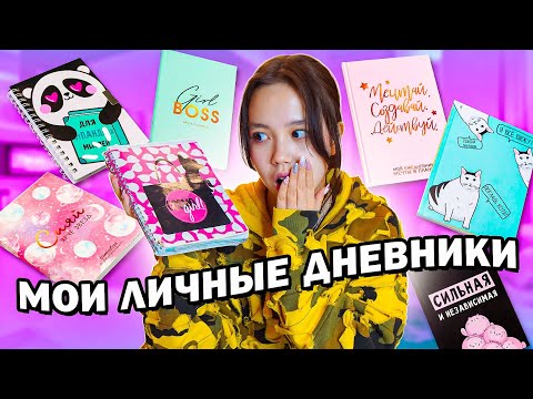 Видео: Читаю свой личный дневник! Я в шоке / Мария ОМГ