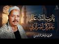 وصلة مدح | يارب انت اللى عالم كل أسرارى | العربى فرحان البلبيسى