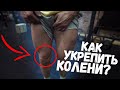 5 УПРАЖНЕНИЙ ДЛЯ ТВОИХ  КОЛЕН / ИЛЬЯ КРОХА